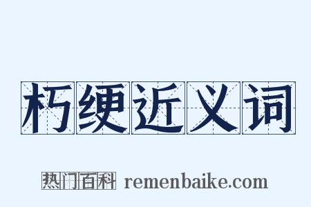 朽绠近义词是什么意思的图片